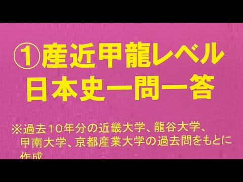 史学科 ①産近甲龍レベル日本史一問一答 近畿大学・京都産業大学・龍谷大学・甲南大学の過去問をもとに作成