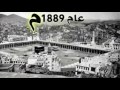 Amazing Video : Old Makkah مكة القديمة - From 1872 till Today