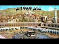Amazing Video : Old Makkah مكة القديمة - From 1872 till Today Amazing Video : Old Makkah مكة القديمة - From 1872 till Today