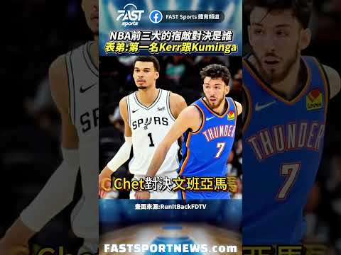 NBA前三大的宿敵對決是誰表弟:第一名Kerr跟Kuminga #Kerr #Kuminga #表弟 #NBA #娛樂 #時事 #興趣 #運動