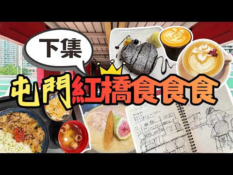 屯門紅橋食食食・下集 🍽️🔥拉麵深度解析🍜、爆汁牛肉丼🍖、藝術系咖啡店🎨、超治癒甜品店❤️ 必吃美食大合集！