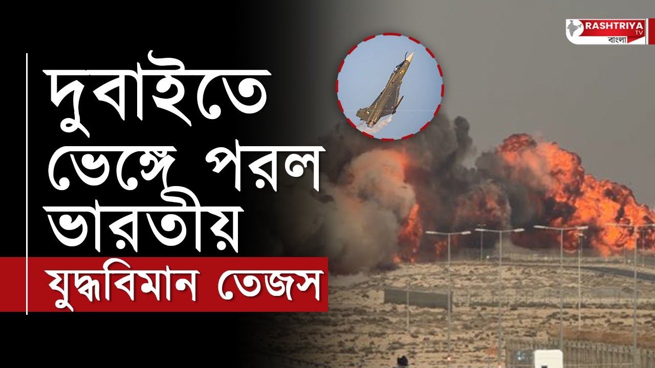 দুবাইতে ভেঙ্গে পরল ভারতীয় যুদ্ধবিমান তেজস , মৃত বিমানের পাইলট | DUBAI NEWS | TEJAS CRASH | Dubai