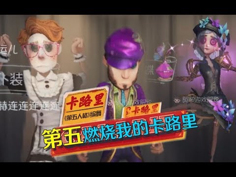 第五人格:洗脑神曲来袭,第五编舞《燃烧我的卡路里》! 第五人格:洗脑神曲来袭,第五编舞《燃烧我的卡路里》!
