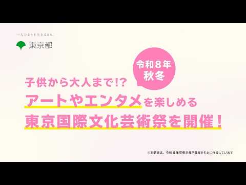 東京のまちを一つの芸術に！