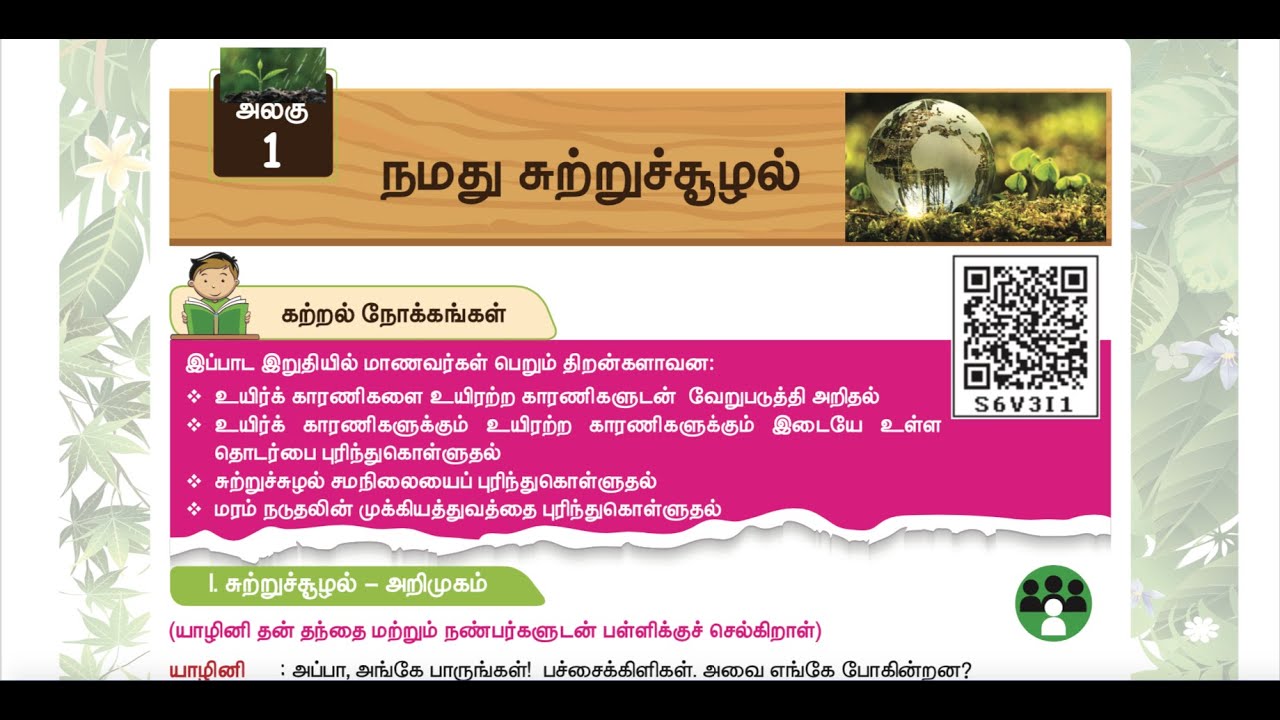 3 rd SCIENCE - TERM 3 - UNIT 1 - நமது சுற்றுச் சூழல் - Part 1