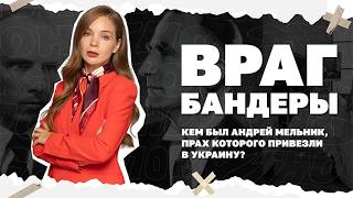 Враг Бандеры. Кем был Андрей Мельник, прах которого привезли в Украину? | Стра