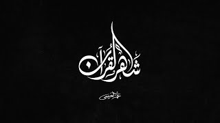 كلمات اغنية شهر القرأن عمر العيسى