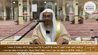 صورة شروط الصلاة وأركانها وواجباتها - الشيخ سعد بن شايم الحضيري