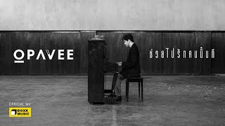 ช่วยไปรักคนนั้นที O-Pavee (โอ-ปวีร์)