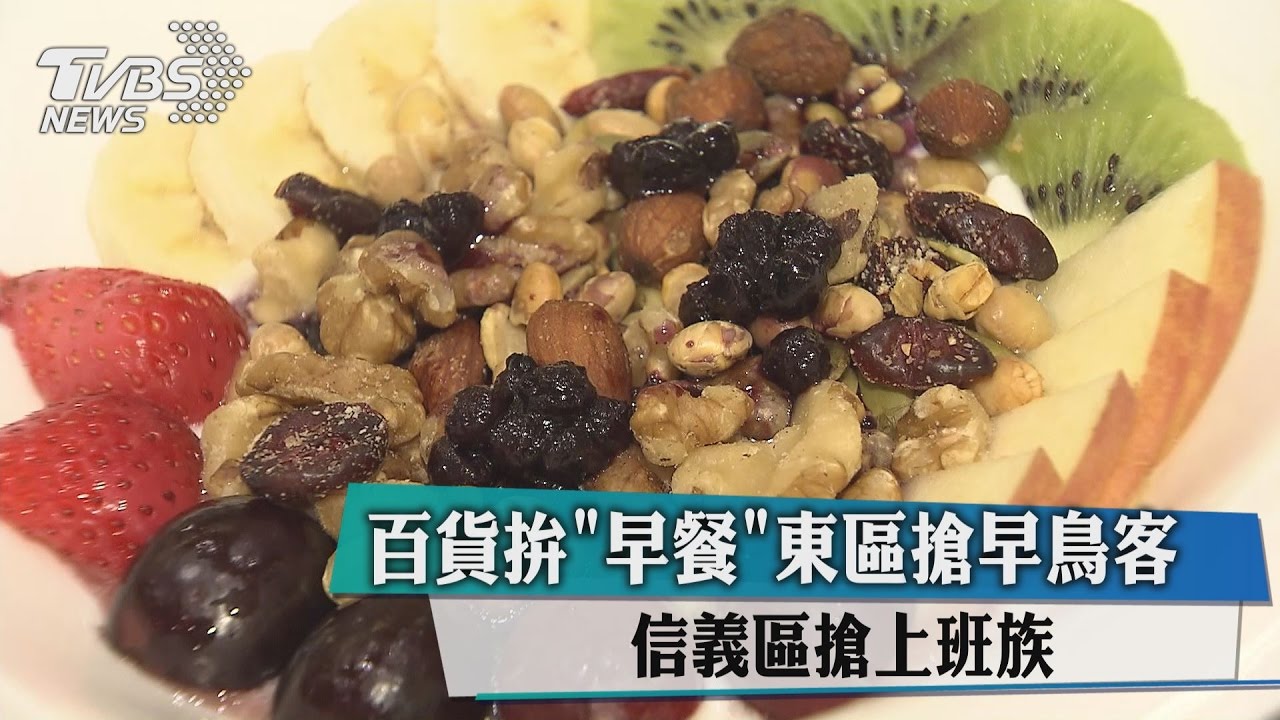 百貨拚早餐　東區搶早鳥客、信義區搶上班族
