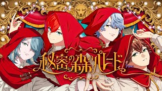 Download lagu 【MV】「秘密の森のパレード」- fun4re（ファンファーレ） mp3