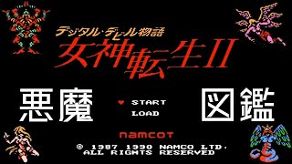 【作業用BGM】FC デジタル・デビル物語 女神転生Ⅱ ED悪魔図鑑 【メガテン】