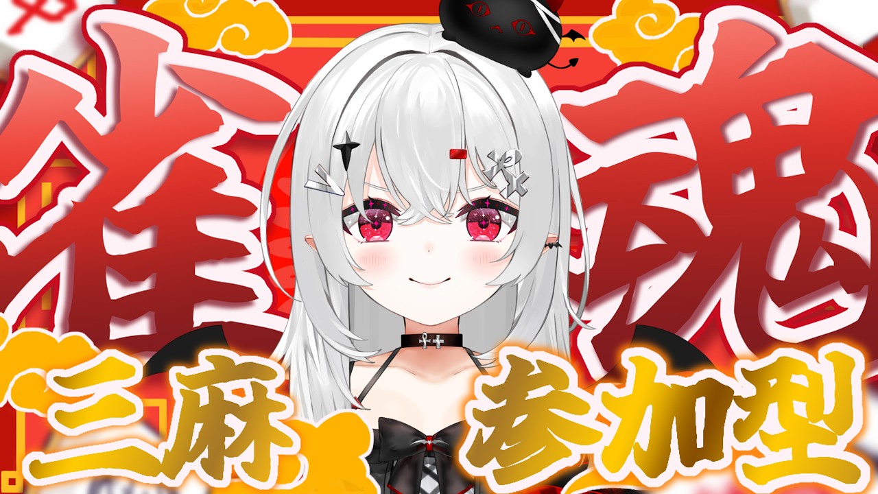 【 #参加型 #雀魂 】早い者勝ち！一緒に麻雀しませんか！【 #新人vtuber / #宵吸あけル 】#麻雀 #三人麻雀 #雀魂参加型