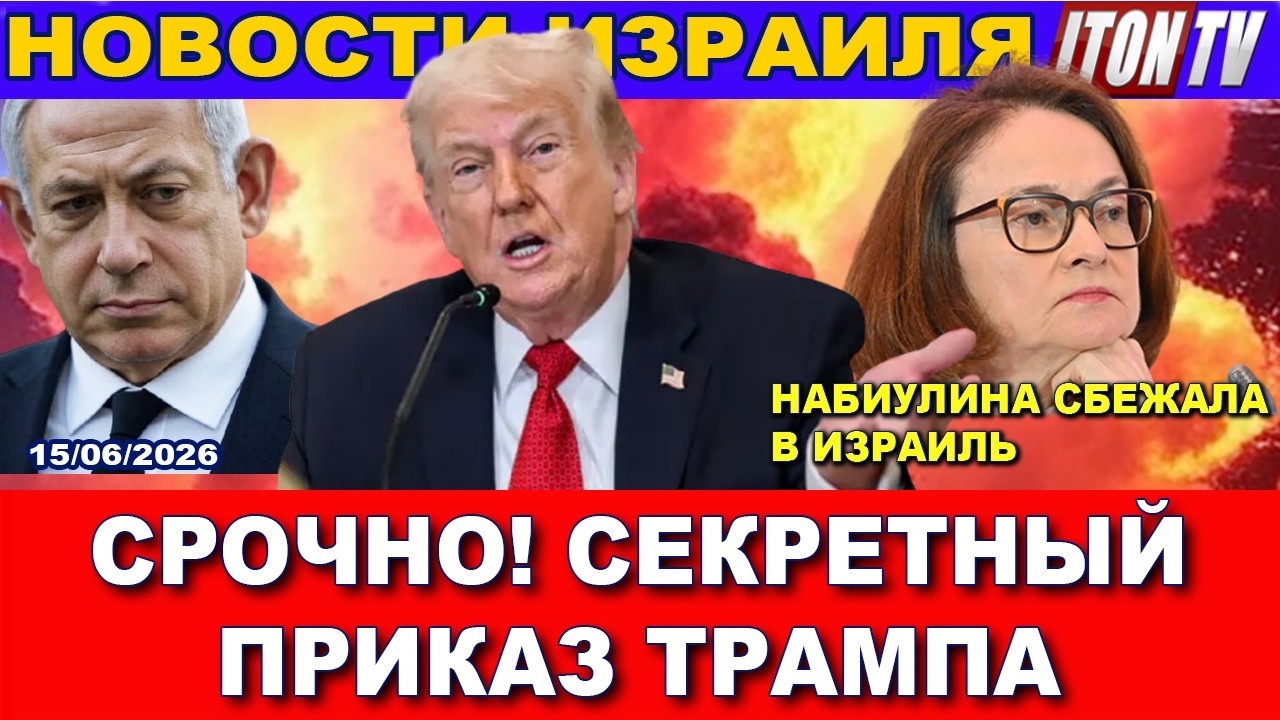 Срочно! Слито в сеть секретное распоряжение Трампа.  Эльвира Набиулина сбежа