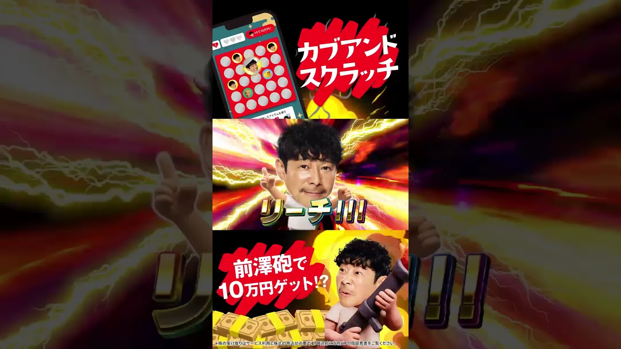 【10万円があたる】カブアンドスクラッチ（プロフィールのリンクから参加できるよ）