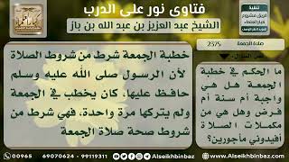 صورة 2375 - حكم خطبتي الجمعة - نور على الدرب