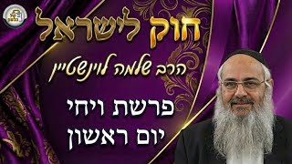 חוק לישראל - פרשת ויחי - יום ראשון | הרב שלמה לוינשטיין (ארגון קול הלשון) - התמונה מוצגת ישירות מתוך אתר האינטרנט יוטיוב. זכויות היוצרים בתמונה שייכות ליוצרה. קישור קרדיט למקור התוכן נמצא בתוך דף הסרטון
