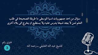 صورة ما طريقة الصحيحة في طلب العلم لمن لا يجد شيخا يدرس ولا يستطيع ان يخرج الى بلاد أخرى ( فتوى 3 )