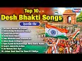 Best 10 Desh Bhakti Songs Top 10 देशभक्ति गीत नॉनस्टॉप दे�