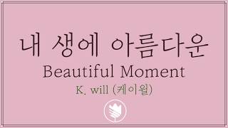 [고퀄노래방] K. will (케이윌) - Beautiful Moment (내 생에 아름다운) Karaoke #68-3