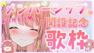 【歌枠】祝❤メンバーシップ解禁【弾き語り】