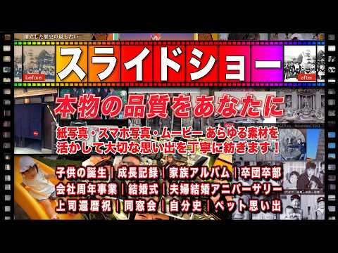 大切な思い出を形にする感動スライドショーを作ります 写真も動画も一体となった美しい“物語になる”フォトムービー！