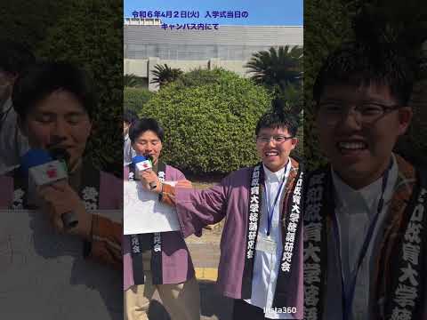 【愛知教育大学】令和6年度入学式　在学生のお祝いメッセージＰＡＲＴ１#ショートshort #愛知教育大学 #愛教大 #入学式
