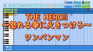 【パワプロ2025】応援曲　THE HERO!!〜怒れる拳に火をつけろ〜　【ワンパンマン】