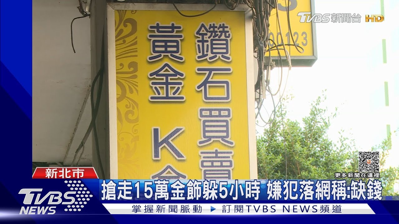 搶走15萬金飾躲5小時 嫌犯落網稱:缺錢