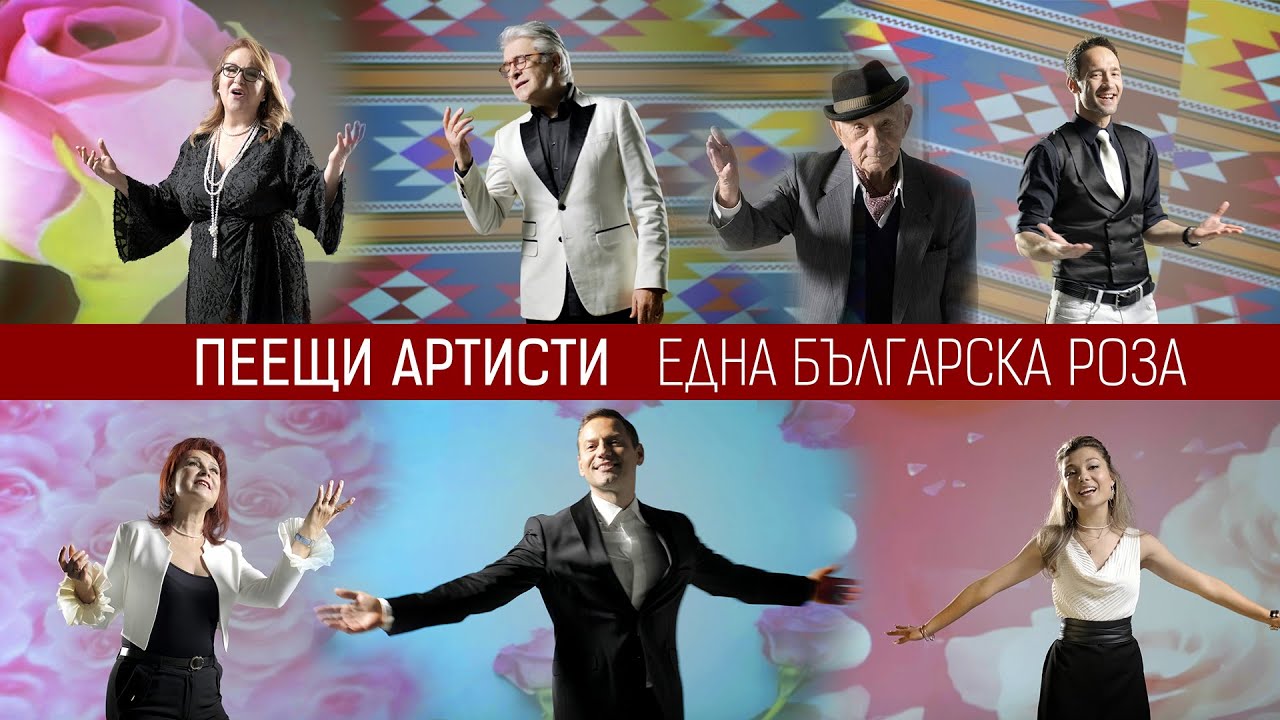 ПЕЕЩИ АРТИСТИ • ЕДНА БЪЛГАРСКА РОЗА