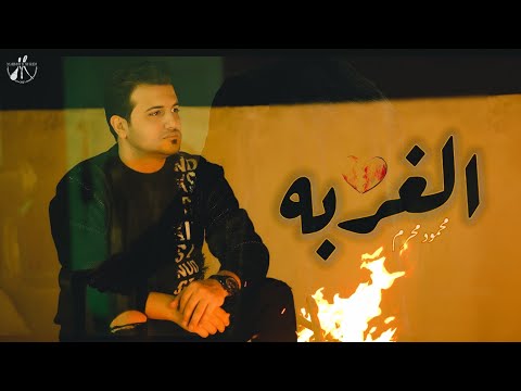 الغربه محمود محرم