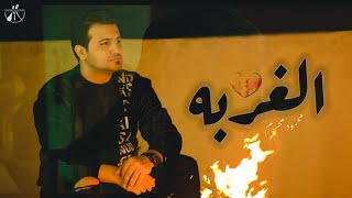 كلمات اغنية الغربه محمود محرم