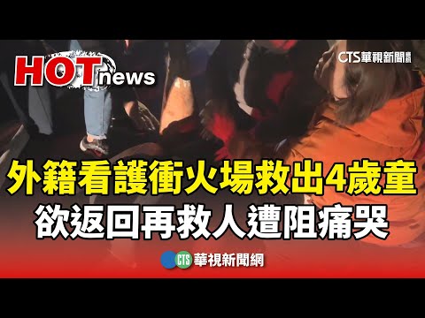 外籍看護衝火場救出4歲童　欲返回再救人遭阻痛哭