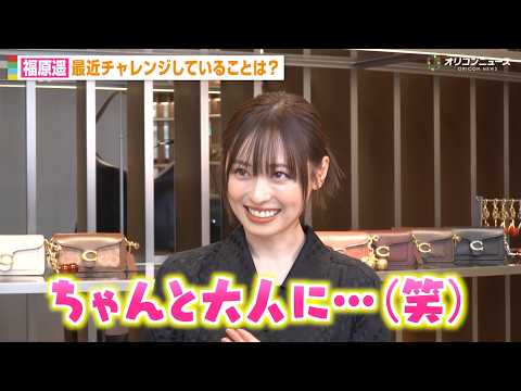 27歳・福原遥が 最近“克服したもの”告白「ちゃんと大人になりました」　『コーチ 銀座 オープニングイベント』