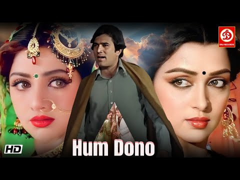 "Hum Dono" 1985 Bollywood Superhit Love Story Romantic Movie | Rajesh Khanna, Hema Malini, Reena Roy