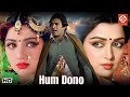 Hum Dono 1985 Bollywood Superhit Love Story Romantic Movie Rajesh Khanna Hema Malini Reena Roy
