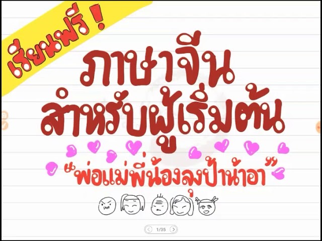 ภาษาจีนเพื่อผู้เริ่มต้น | ครอบครัว ep.5 | DearChineseLanguage