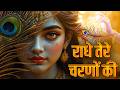राधे तेरे चरणों की धूल जो मिल जाए Radhe Tere Cha