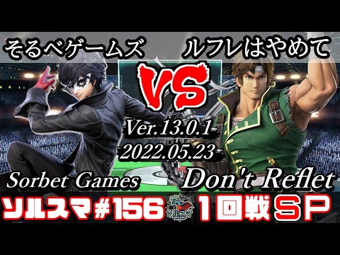【#スマブラSP】#ソルスマ #156 ルフレはやめて ( おまかせ [リヒター] ) VS そるべゲームズ ( ジョーカー ) #SoruSuma