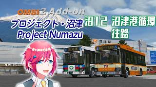 【 #omsi2 】ついに日本マップ＆日本車登場！？Project Numazuに元ドライバーが挑戦します！！【 #vtuber 】