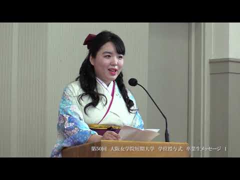 第50回短期大学　卒業生メッセージ　1