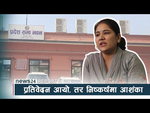 बिमला वली प्रकरणः प्रतिवेदन आयो, तर निष्कर्षमा आशंका  NEWS24 TV