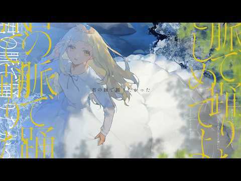 君の脈で踊りたかった のサムネイル