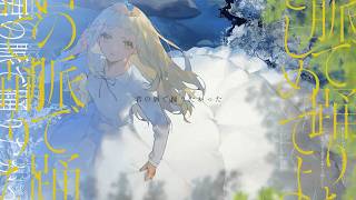 君の脈で踊りたかった - ピコン / 町田ちま(Cover)