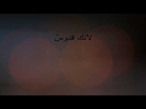 لأنك قدوس (دخلت قدس أقداسك) ترنيم الأب روي عبدالله li2anaka koudous dakhaltou kodsa akdasika