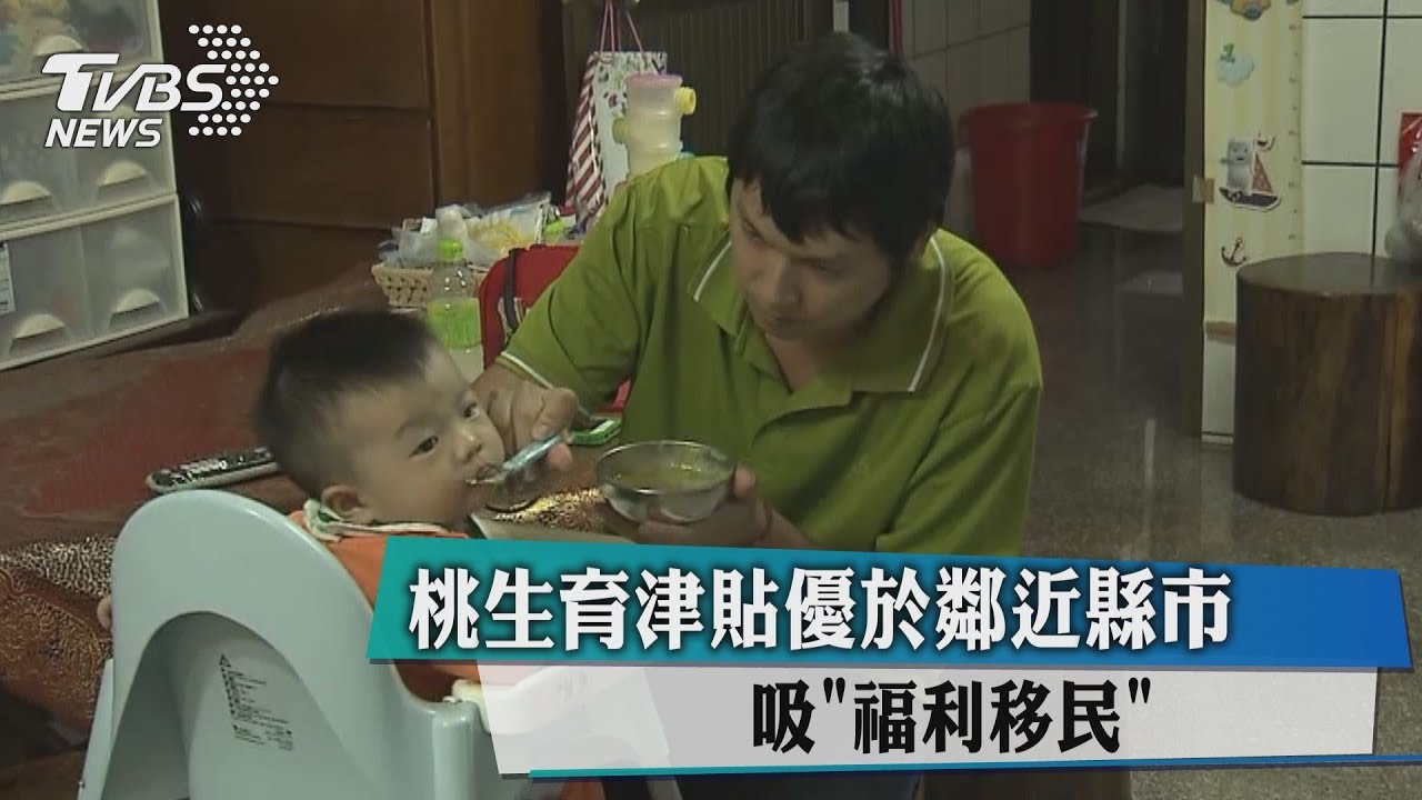 桃生育津貼優於鄰近縣市 吸「福利移民」