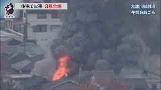 12月9日【びわ湖放送ニュース】大津市の住宅で火事　３棟全焼など