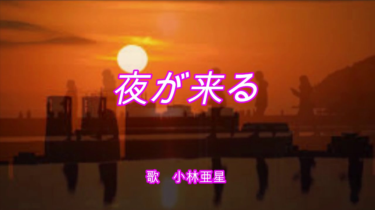 「夜が来る」 唄　小林亜星