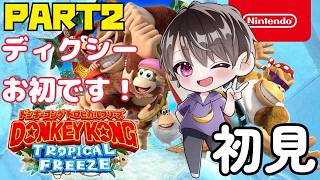 クランキーコングってお前だったのか！？なかちゃんが初見でクリア目指す🦍PART2【ドンキーコング トロピカルフリーズ】