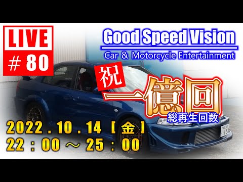 , title : '【＃80】Good Speed Vision LIVE｜”祝”総再生回数一億回｜質問回答とフリートーク'